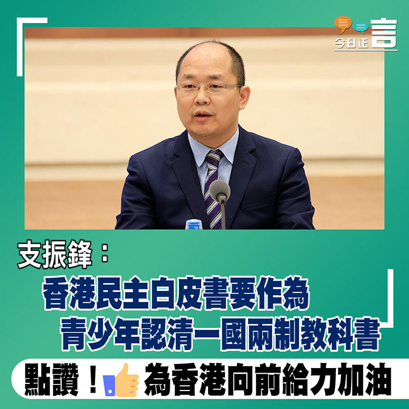 支振鋒：香港民主白皮書要作為青少年認清一國兩制教科書
