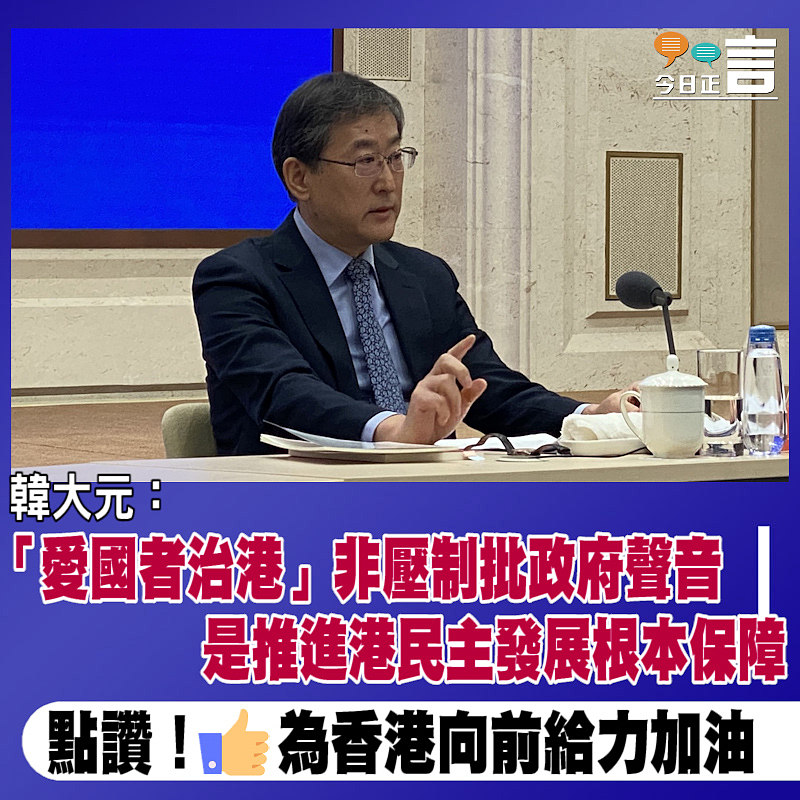 韓大元：「愛國者治港」非壓制批評政府聲音 是推進香港民主發展根本保障