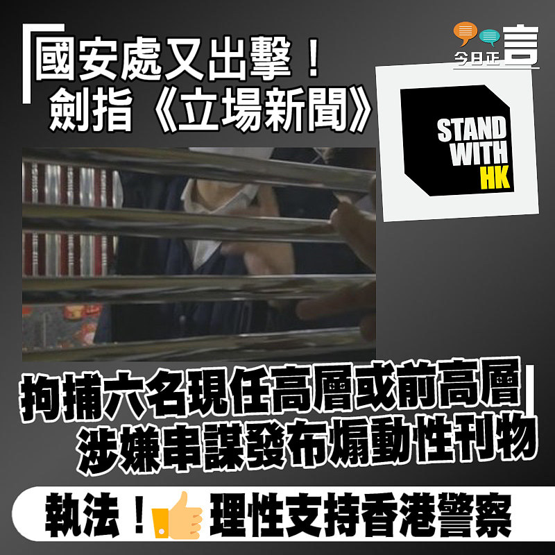 國安處拘捕六名《立場新聞》現任高層或前高層 涉嫌串謀發布煽動性刊物
