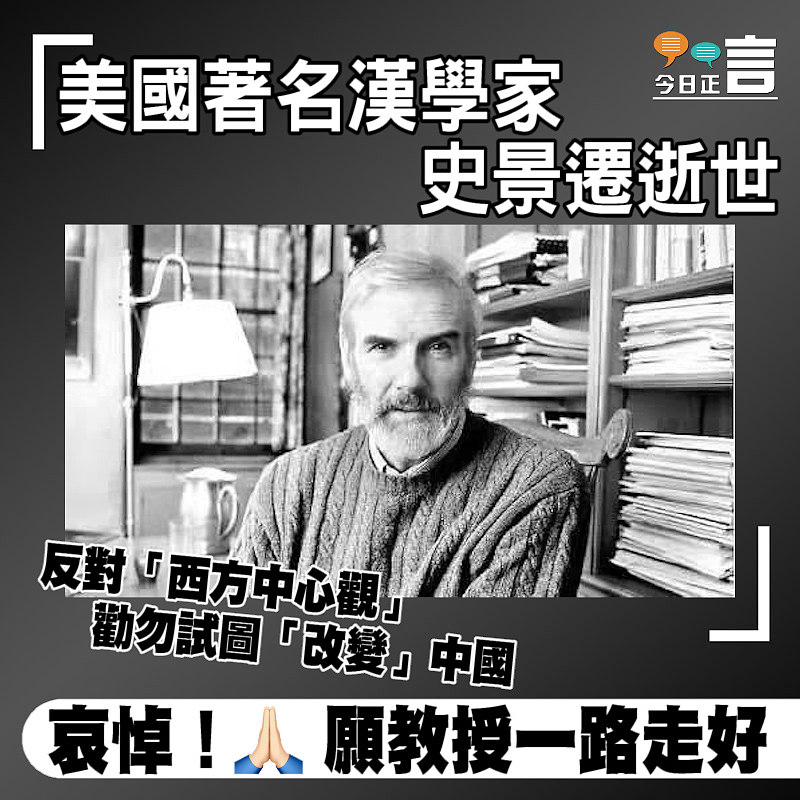 美國著名漢學家史景遷逝世 反對「西方中心觀」勸勿試圖「改變」中國