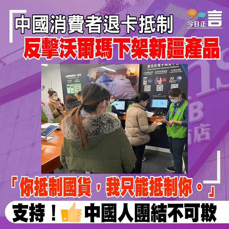 中國消費者退卡抵制 反擊沃爾瑪下架新疆產品