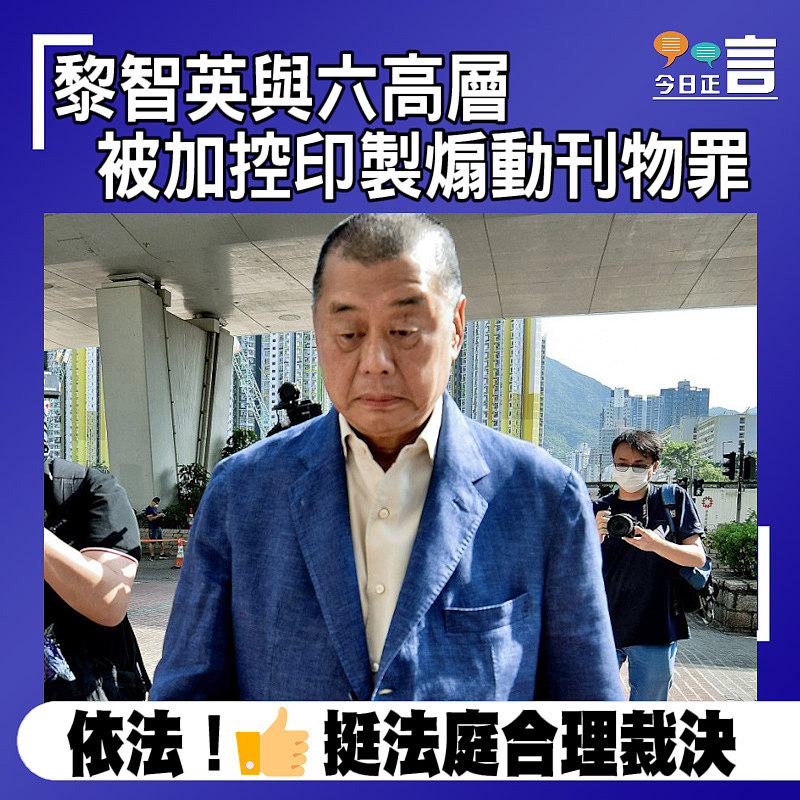 黎智英與六高層被加控印製煽動刊物罪