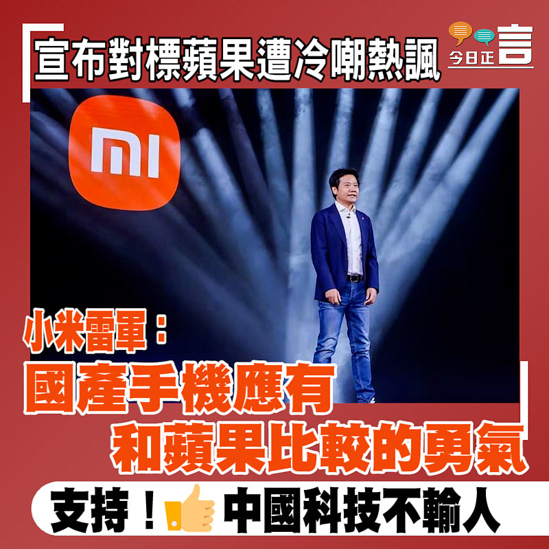 宣布對標蘋果遭冷嘲熱諷 小米雷軍：國產手機應有和蘋果比較的勇氣