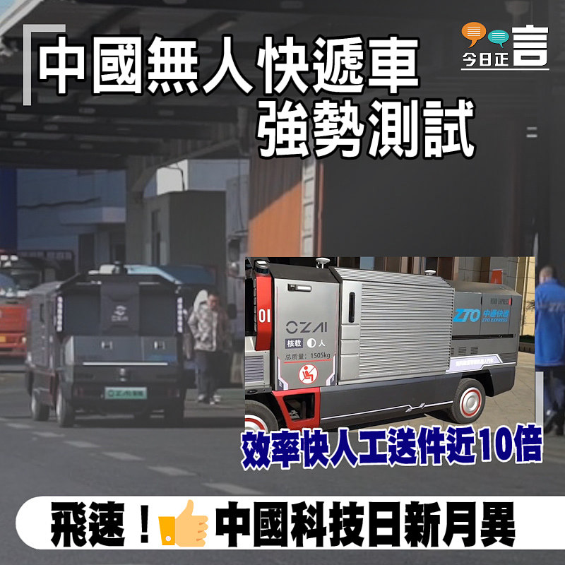 中國無人快遞車強勢測試 效率快人工送件近10倍