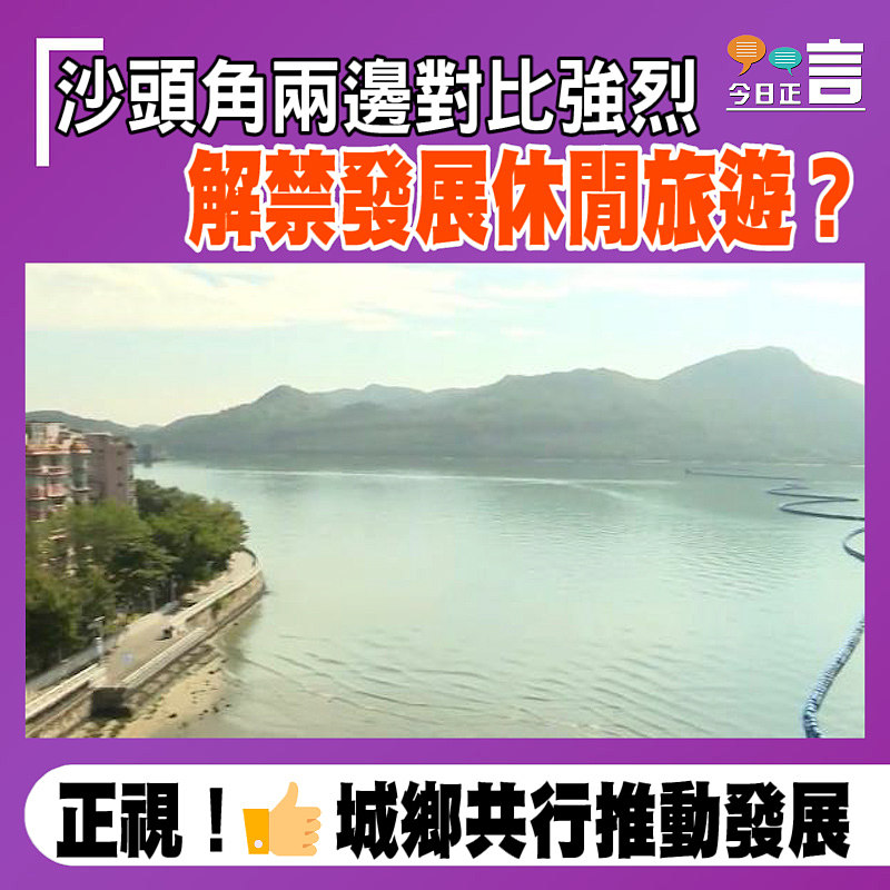 沙頭角兩邊對比強烈 解禁發展休閒旅遊？
