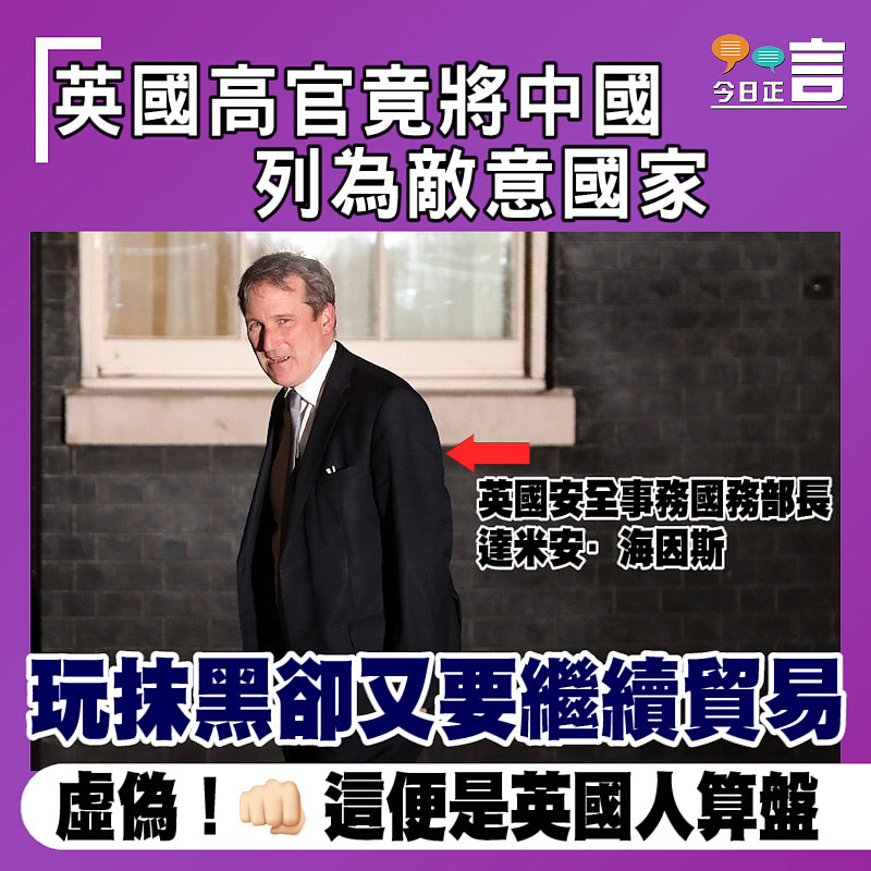 玩抹黑卻又要繼續貿易！英國高官竟將中國列為敵意國家
