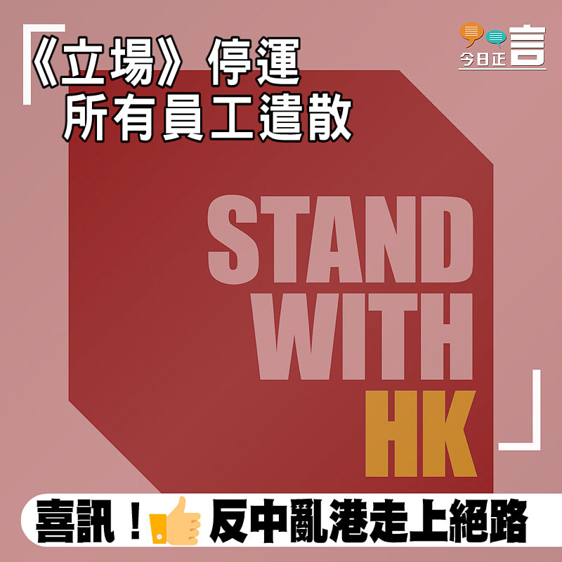 《立場》停止運作 所有員工遣散