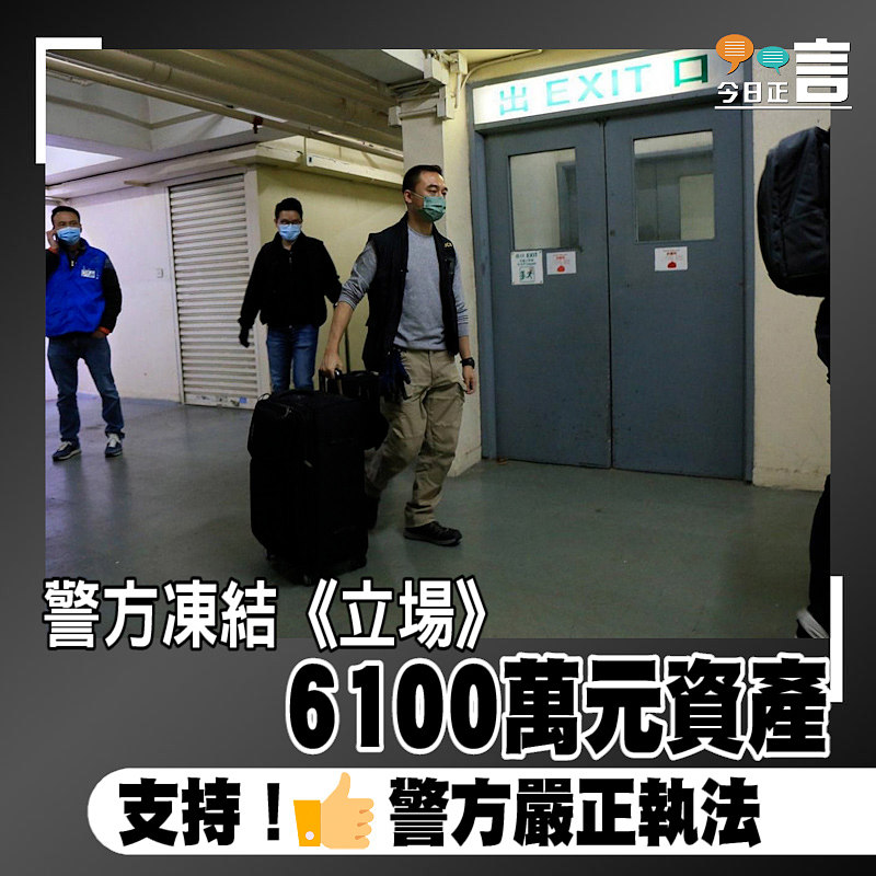 警方凍結《立場》6100萬元資產