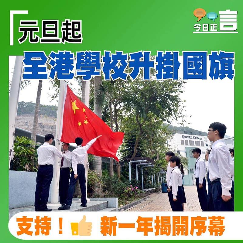 元旦起全港學校升掛國旗