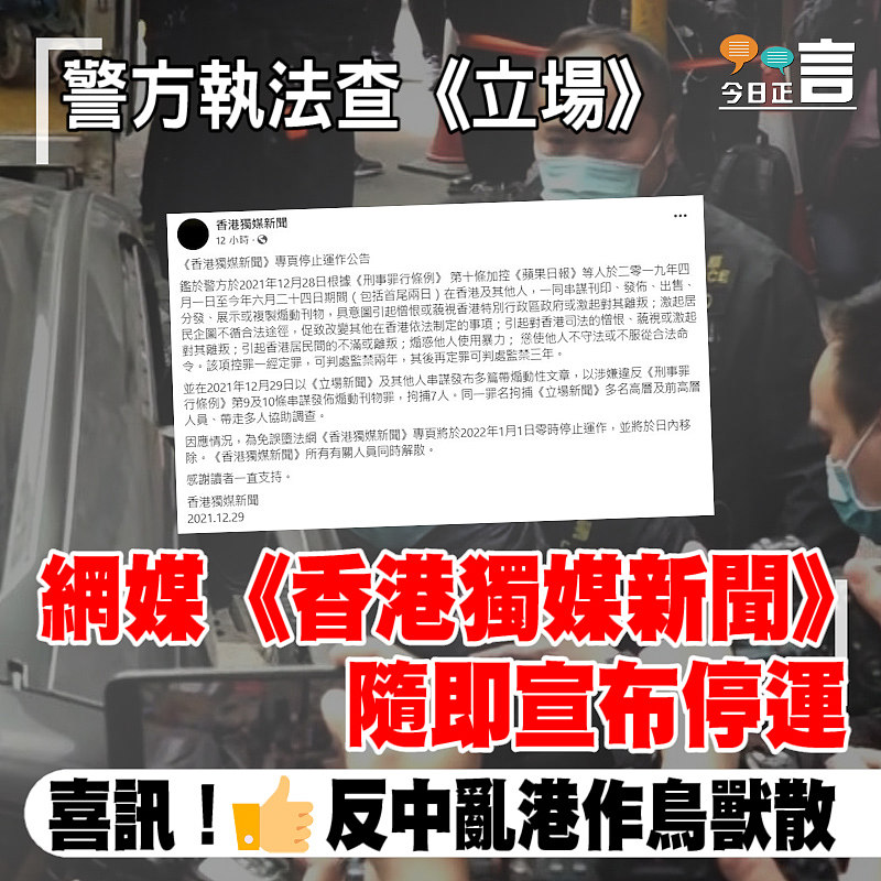 警方執法查《立場》 網媒《香港獨媒新聞》隨即宣布停運