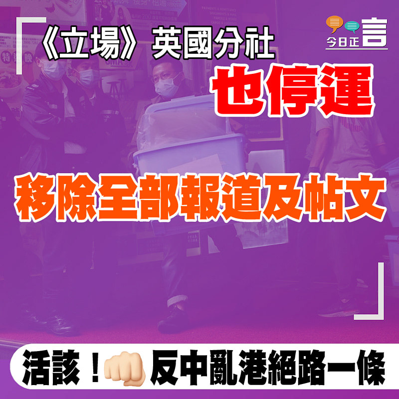 《立場》英國分社也停運 移除全部報道及帖文