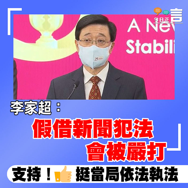 李家超：假借新聞犯法會被嚴打