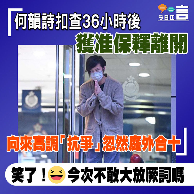 何韻詩扣查36小時後獲准保釋離開 向來高調「抗爭」忽然庭外合十