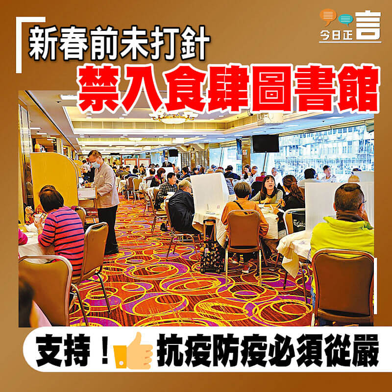 新春前未打針 禁入食肆圖書館