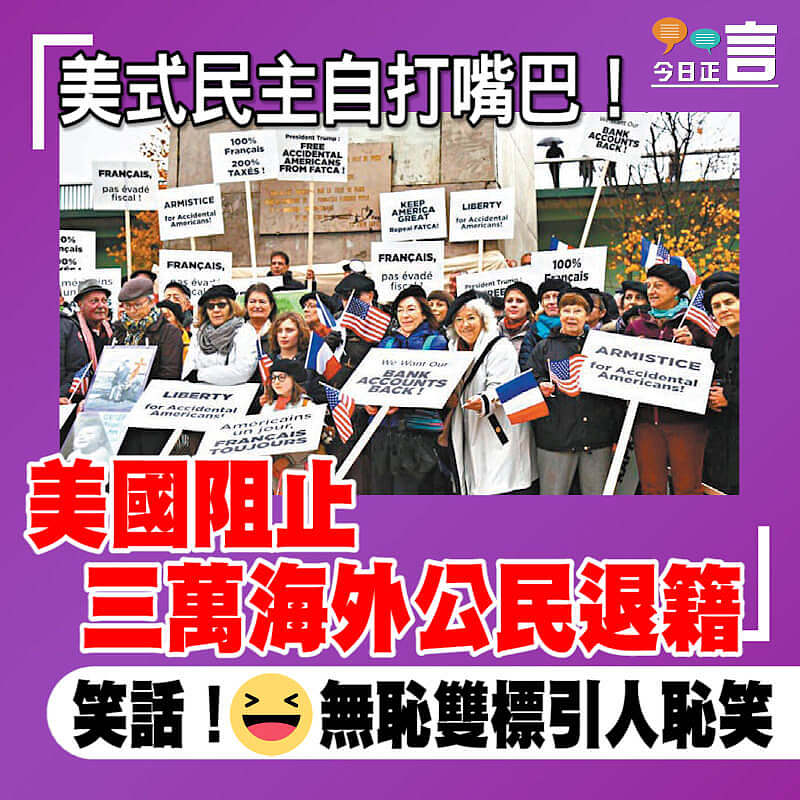 美式民主自打嘴巴！美國阻止三萬海外公民退籍