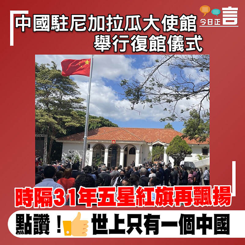 中國駐尼加拉瓜大使館舉行復館儀式 時隔31年五星紅旗再度飄揚