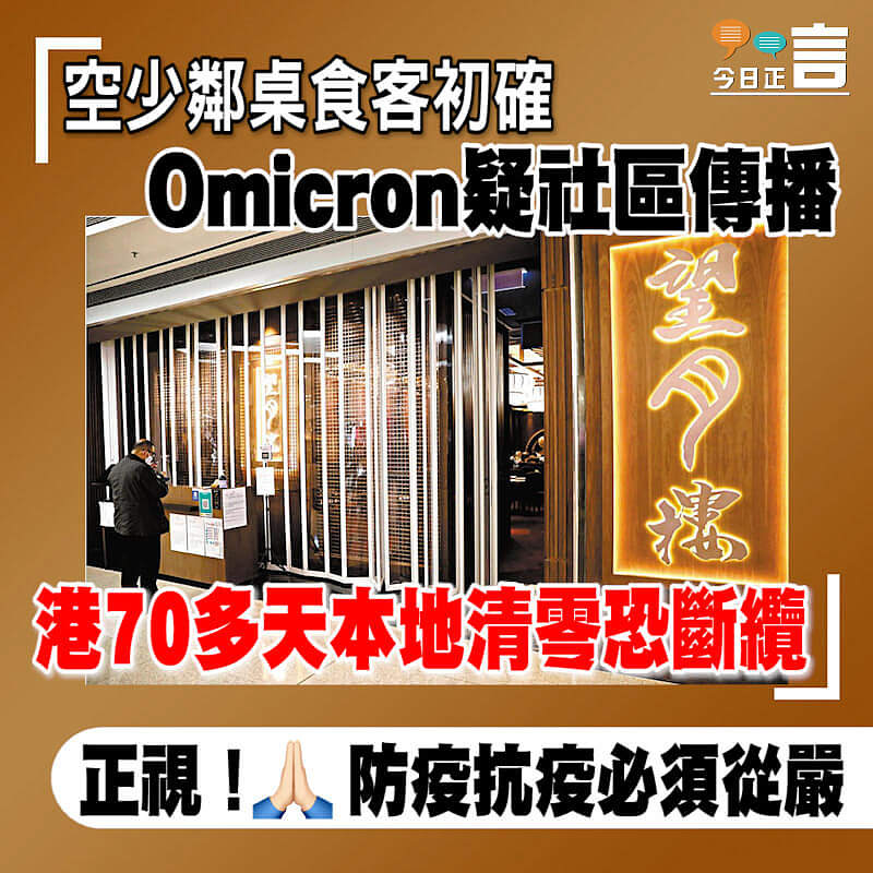 空少鄰桌食客初確 Omicron疑社區傳播