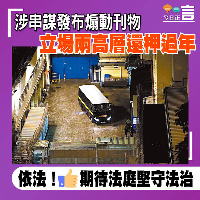 涉串謀發布煽動刊物 《立場》兩高層還柙過年