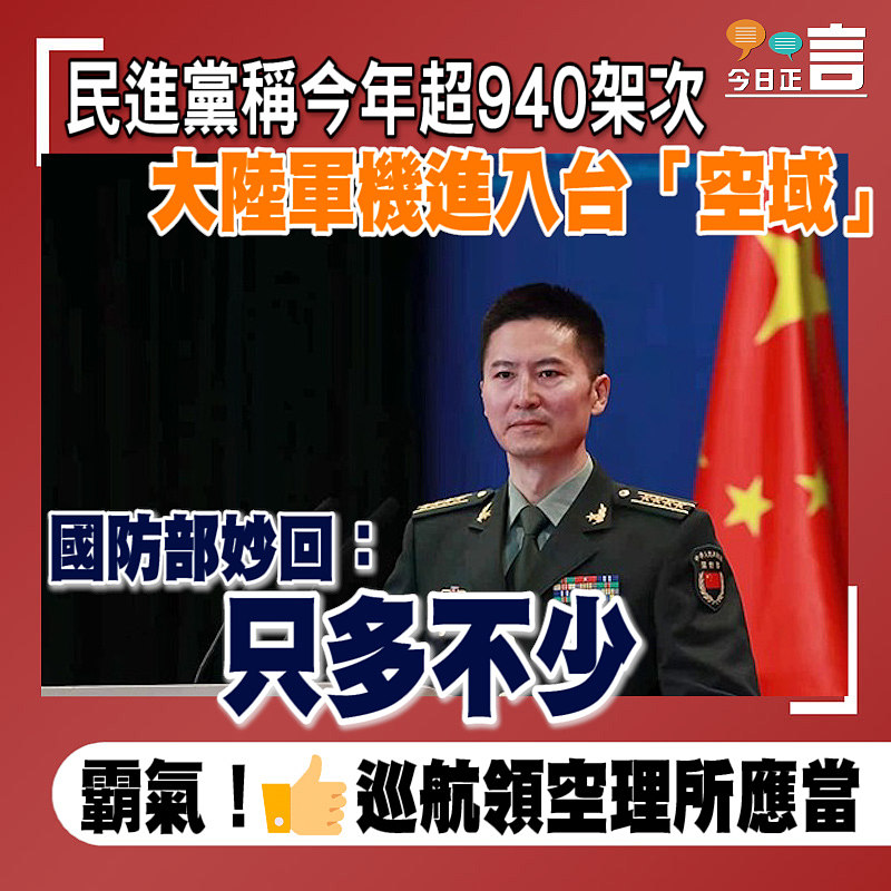 民進黨稱今年超940架次 大陸軍機進入台「空域」