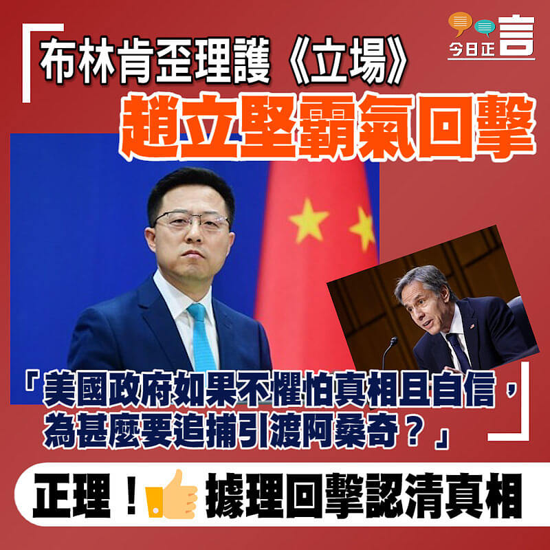 布林肯歪理護《立場》 趙立堅霸氣回擊