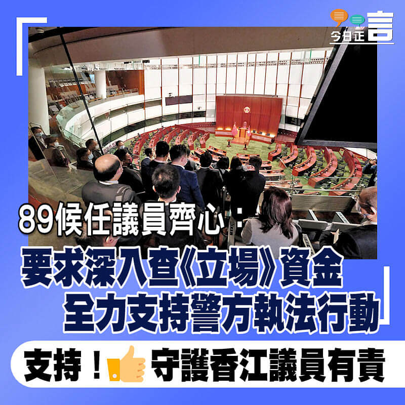 89候任議員齊心：要求深入查《立場》資金 全力支持警方執法行動