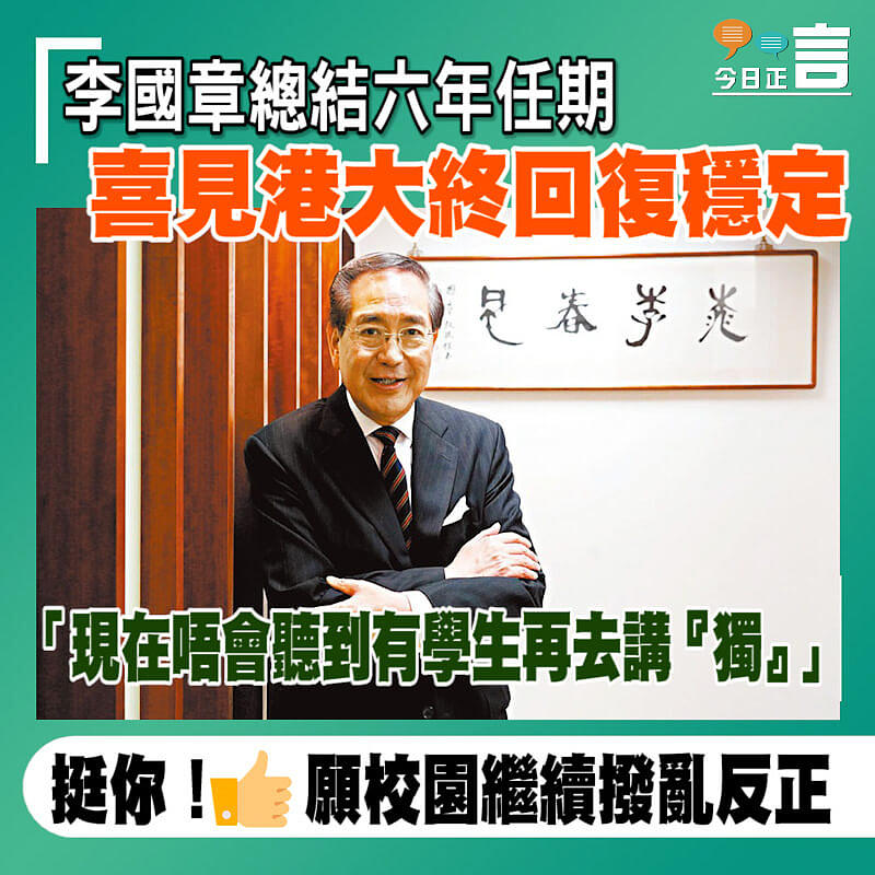 李國章總結六年任期喜見港大終回復穩定：「現在唔會聽到有學生再去講『獨』」