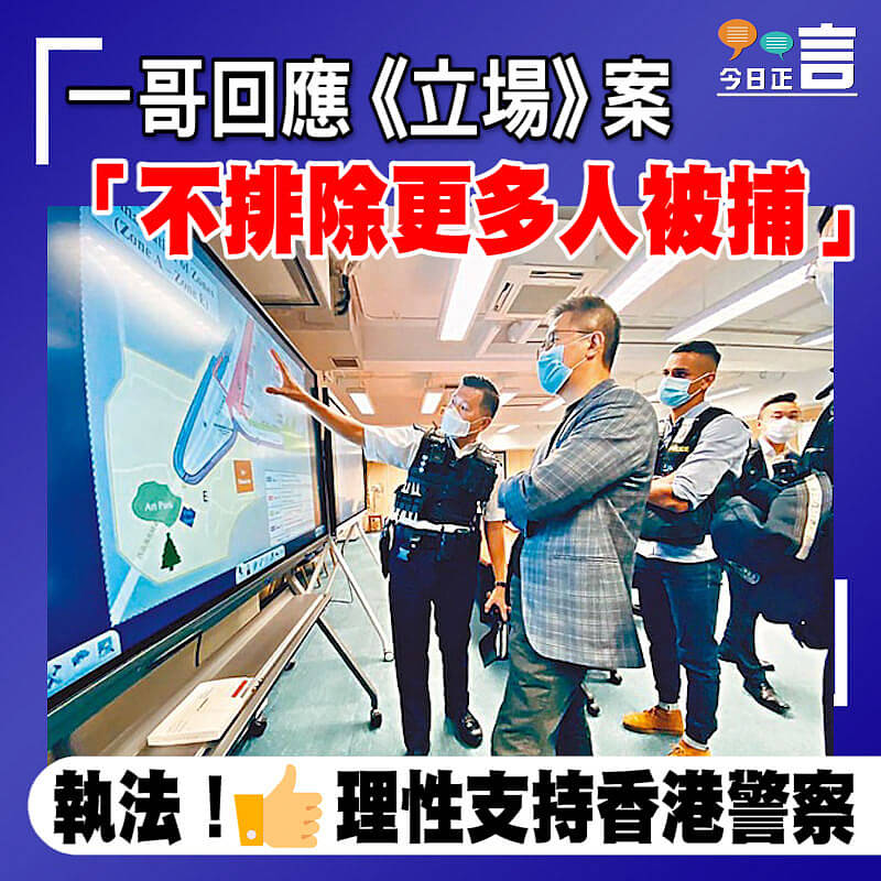 一哥回應《立場》案 「不排除更多人被捕」