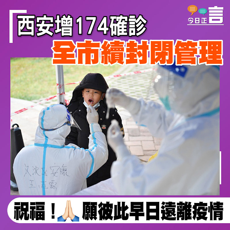西安增174確診 全市續封閉管理