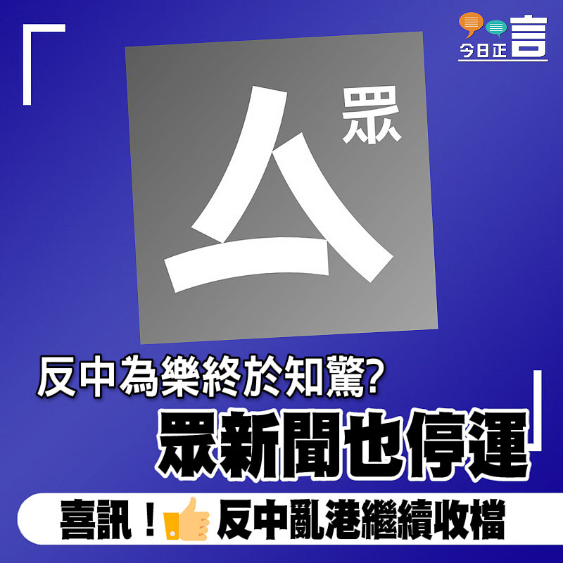 反中為樂終於知驚?眾新聞也停運