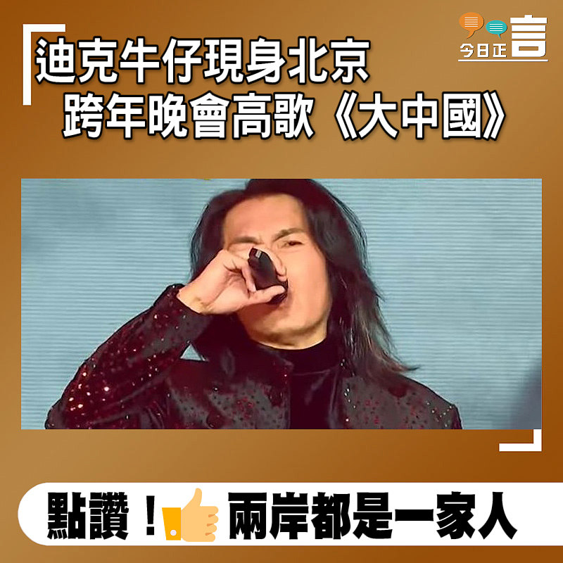 迪克牛仔現身北京跨年晚會高歌《大中國》