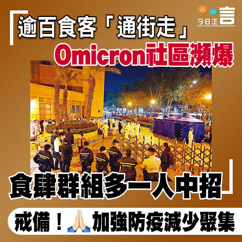 逾百食客「通街走」 Omicron社區瀕爆