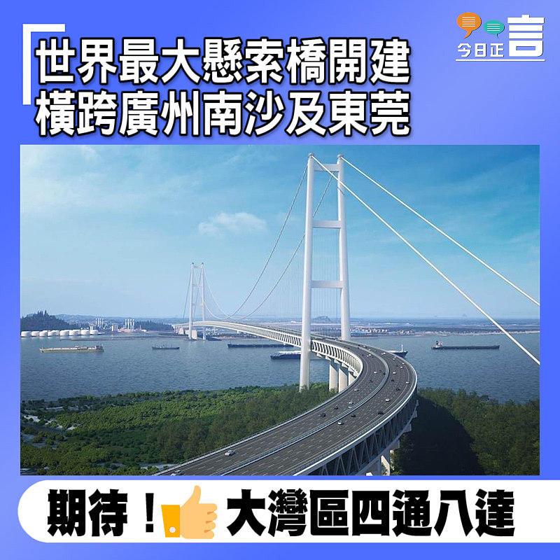 世界最大懸索橋開建 橫跨廣州南沙及東莞
