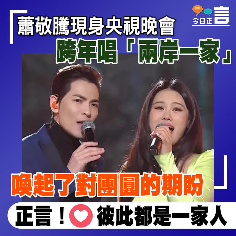 蕭敬騰現身央視晚會跨年唱「兩岸一家」