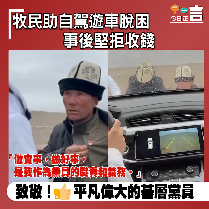 牧民助自駕遊車脫困 事後堅拒收錢