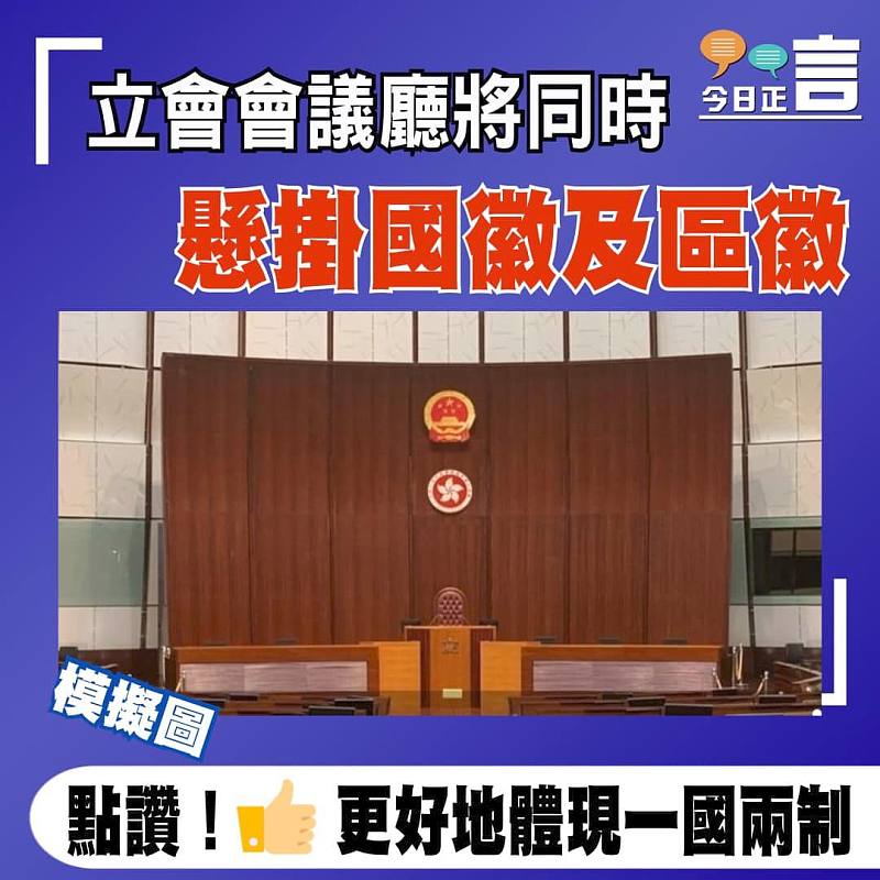 立會會議廳將同時懸掛國徽及區徽