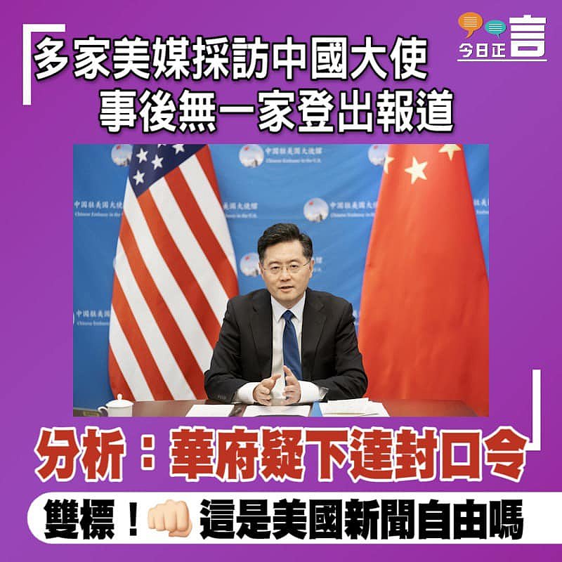 多家美媒採訪中國大使 事後無一家登出報道