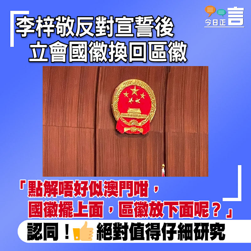 李梓敬反對宣誓後立會國徽換回區徽
