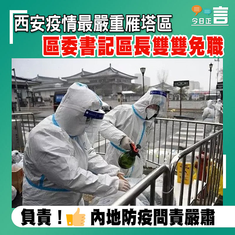 西安疫情最嚴重雁塔區 區委書記區長雙雙被免職