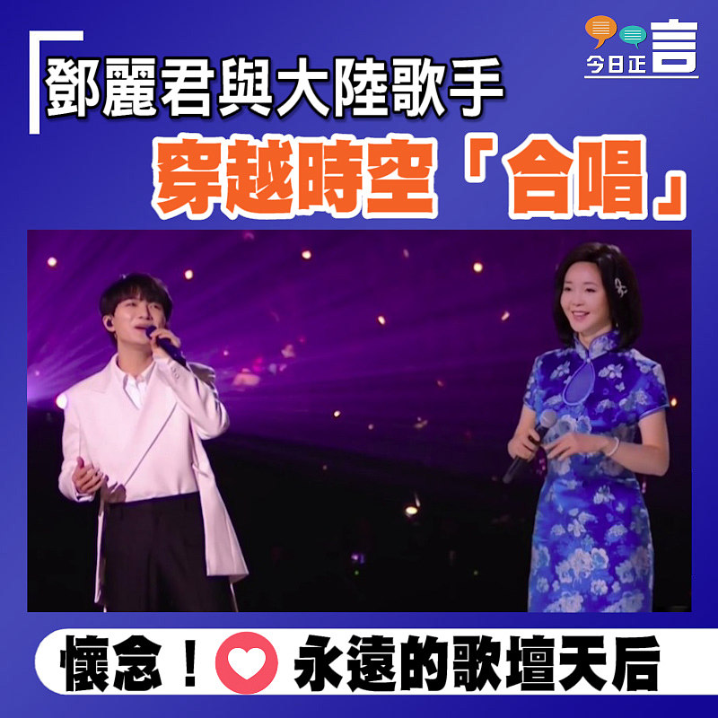 鄧麗君與大陸歌手穿越時空「合唱」