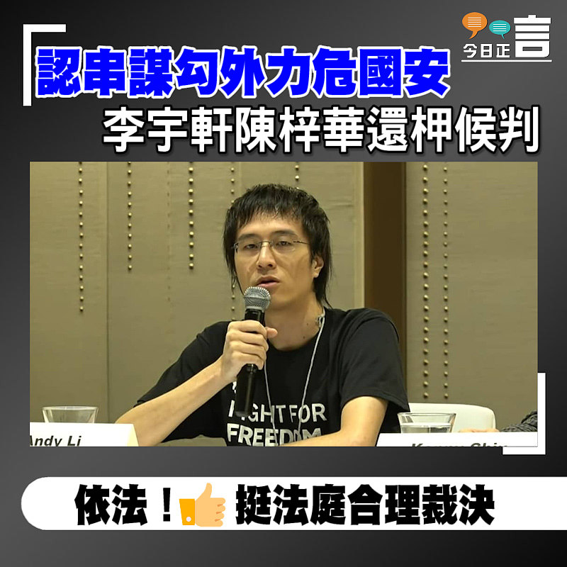 認串謀勾結外力危害國安 李宇軒陳梓華還柙候判