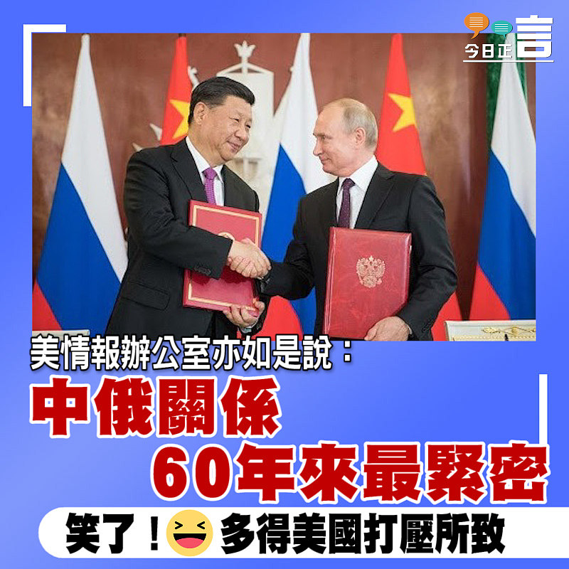美情報辦公室亦如是說：中俄關係60年來最緊密