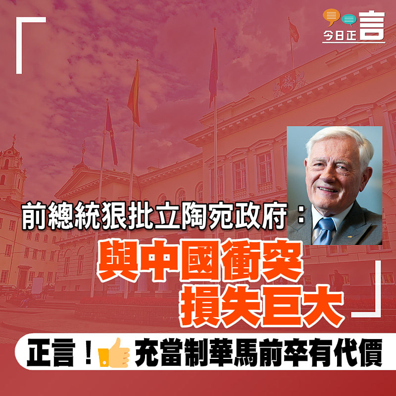 前總統狠批立陶宛政府：與中國衝突損失巨大