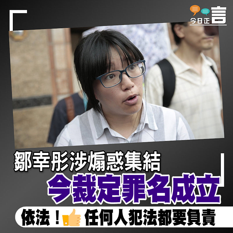 鄒幸彤涉煽惑集結　今裁定罪名成立
