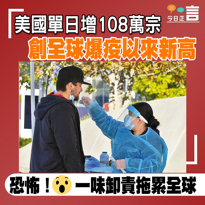 美國單日增108萬宗　創全球爆疫以來新高
