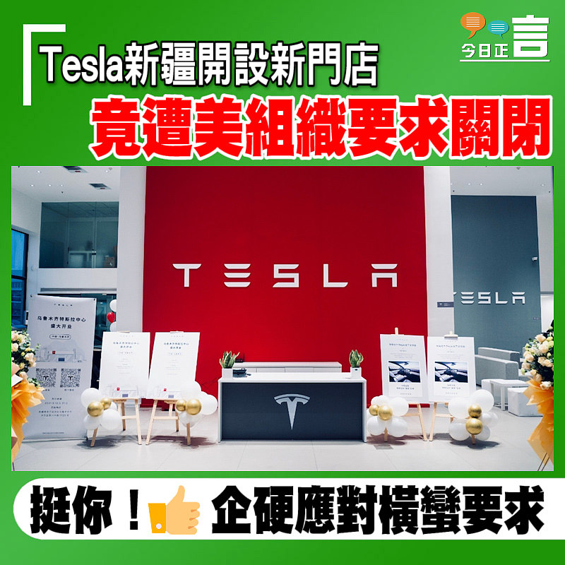 Tesla新疆開設新門店 竟遭美組織要求關閉