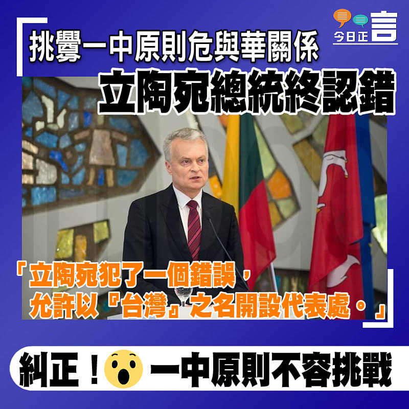 挑釁一中原則危與華關係 立陶宛總統認錯：立陶宛犯了一個錯誤