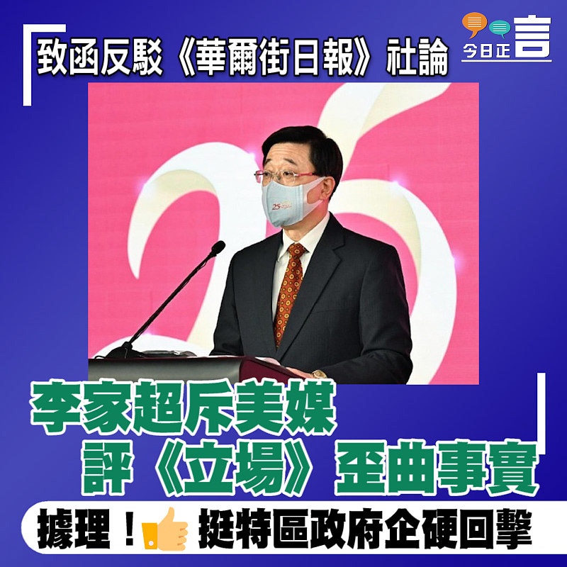 致函反駁《華爾街日報》社論 李家超斥美媒評《立場》歪曲事實