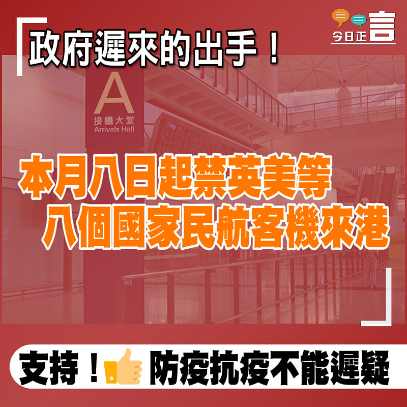 政府遲來的出手！本月八日起禁英美等八個國家民航客機來港　