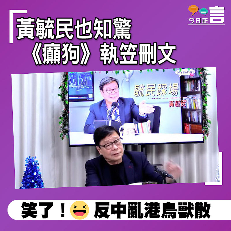 黃毓民也知驚 《癲狗》執笠刪文