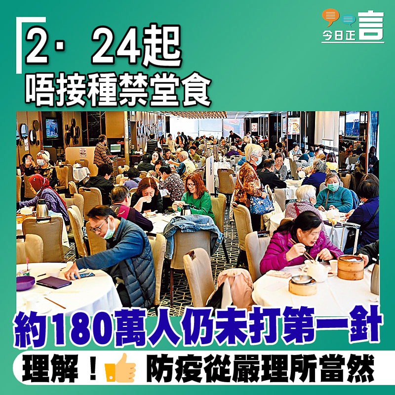 2·24起唔接種禁堂食